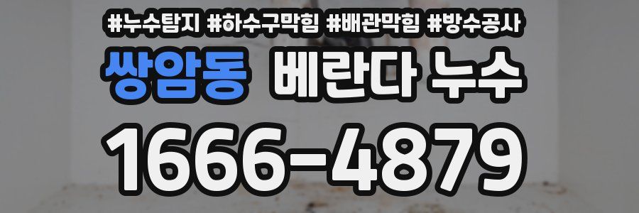 쌍암동 베란다 누수