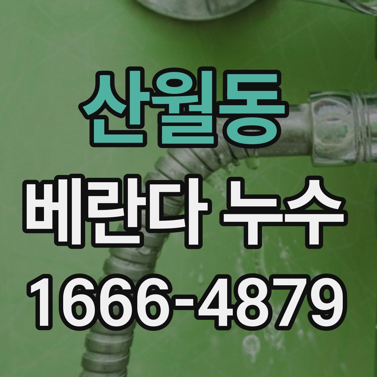 산월동 베란다 누수