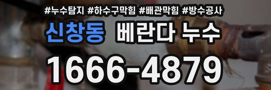 신창동 베란다 누수