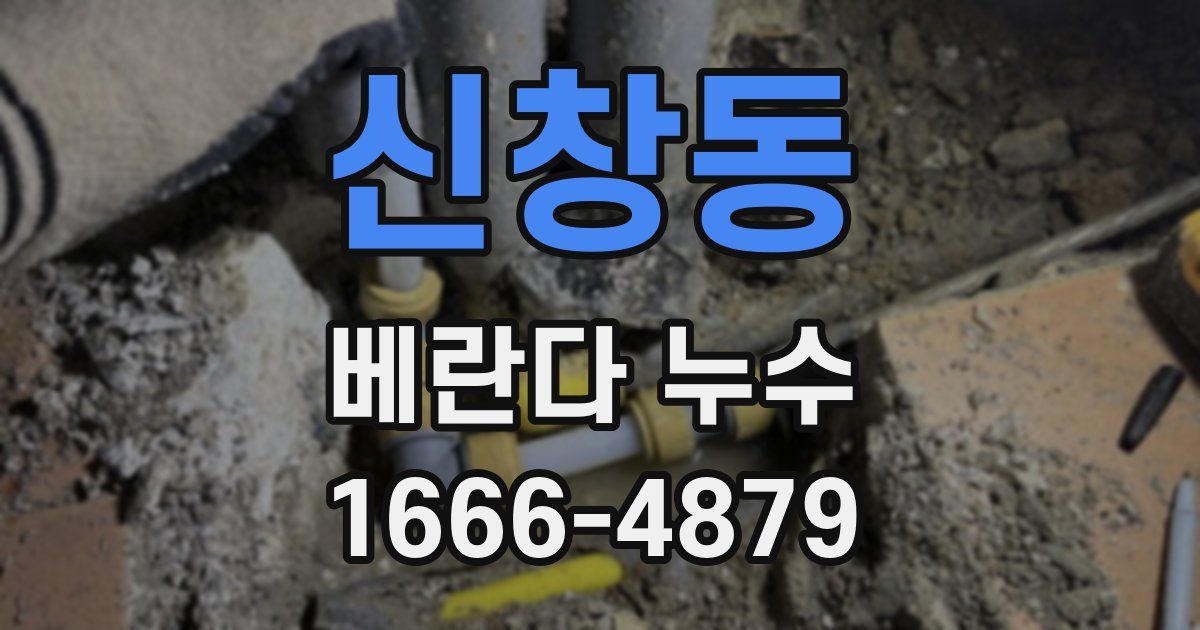 신창동 베란다 누수