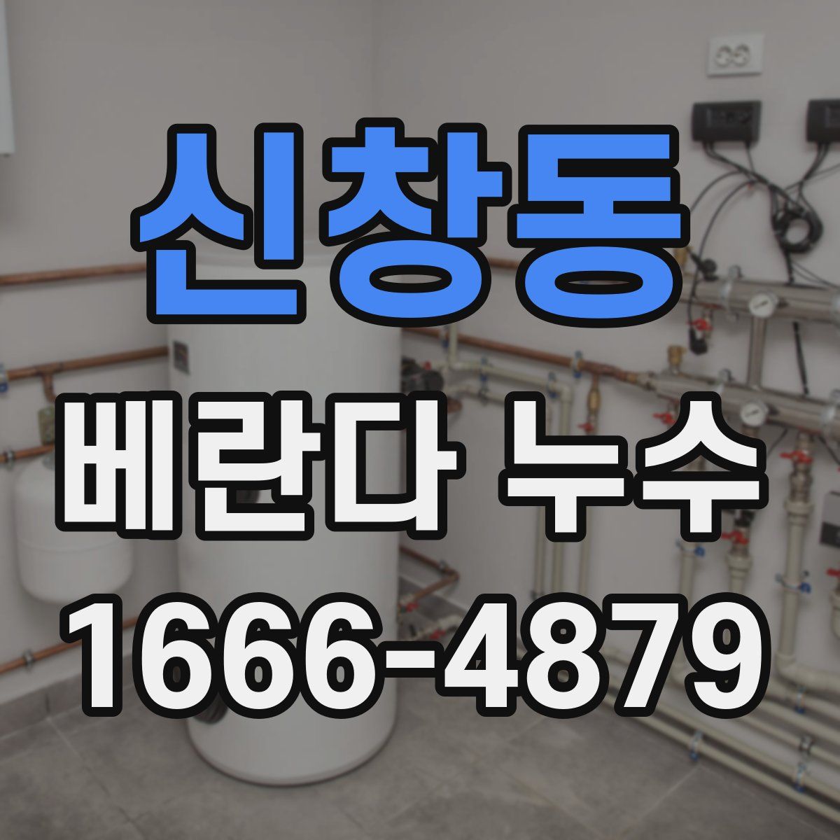 신창동 베란다 누수