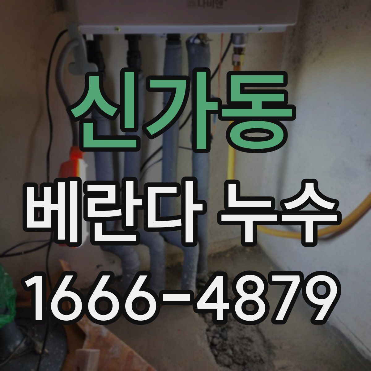 신가동 베란다 누수