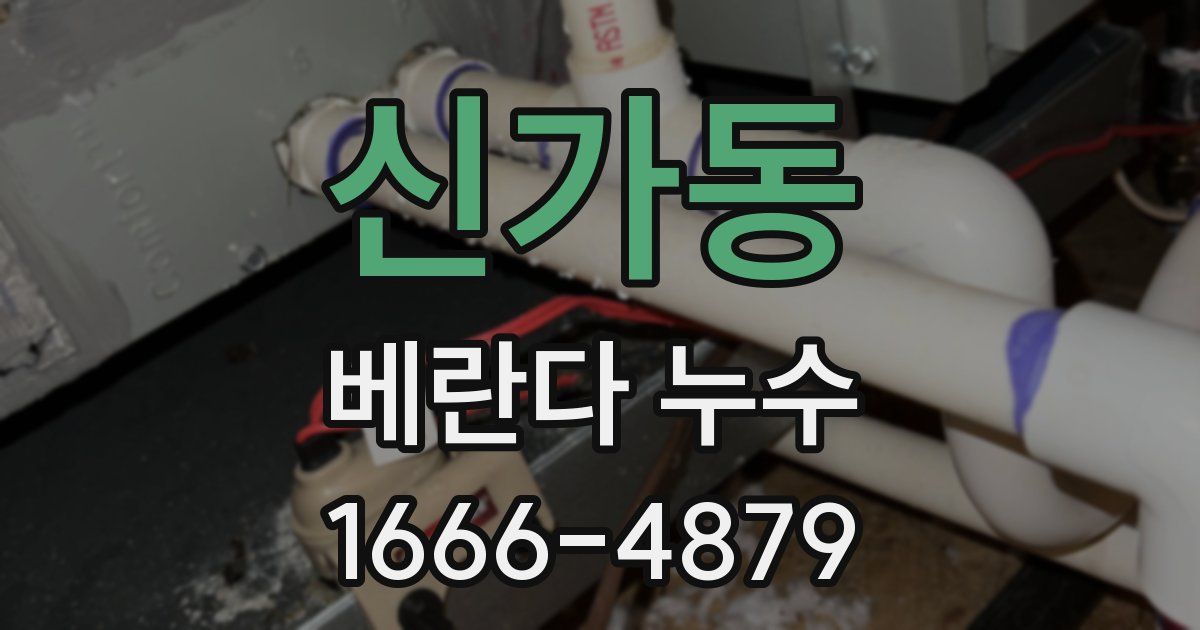 신가동 베란다 누수