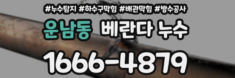 운남동 베란다 누수