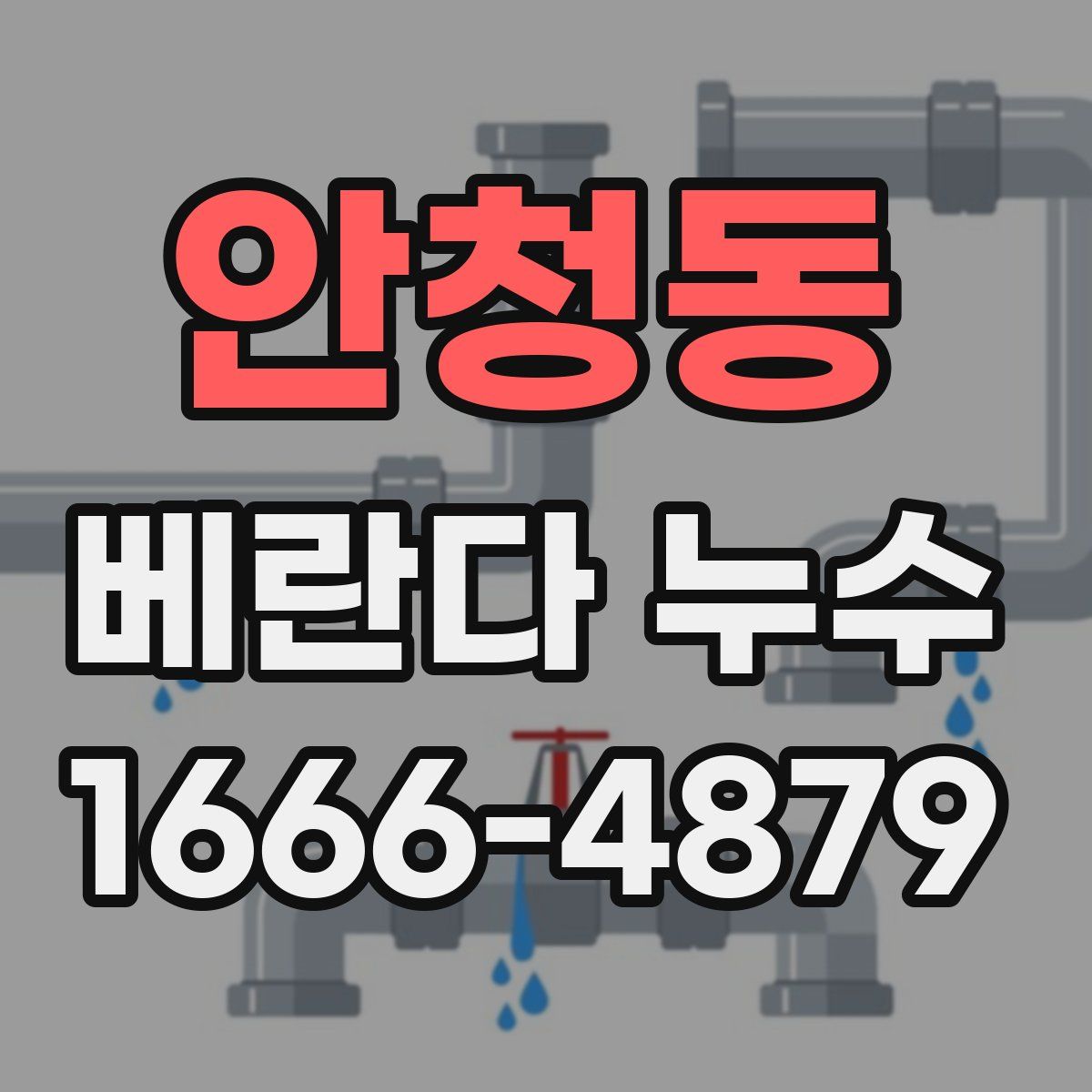 안청동 베란다 누수