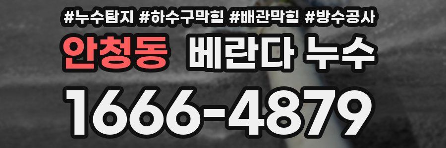 안청동 베란다 누수