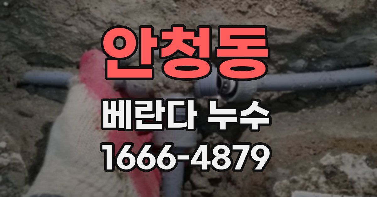 안청동 베란다 누수