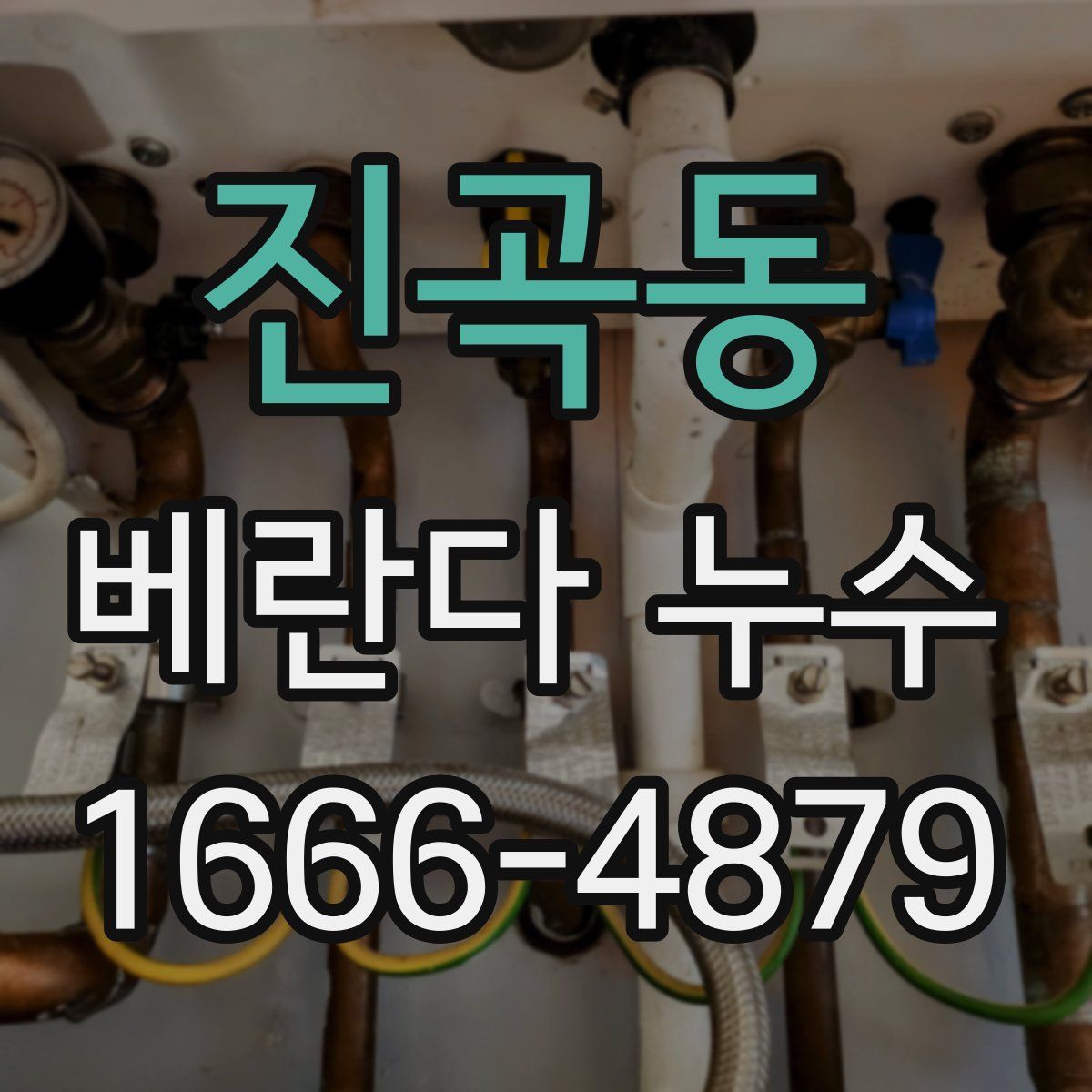 진곡동 베란다 누수