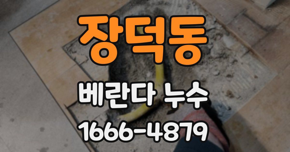 장덕동 베란다 누수