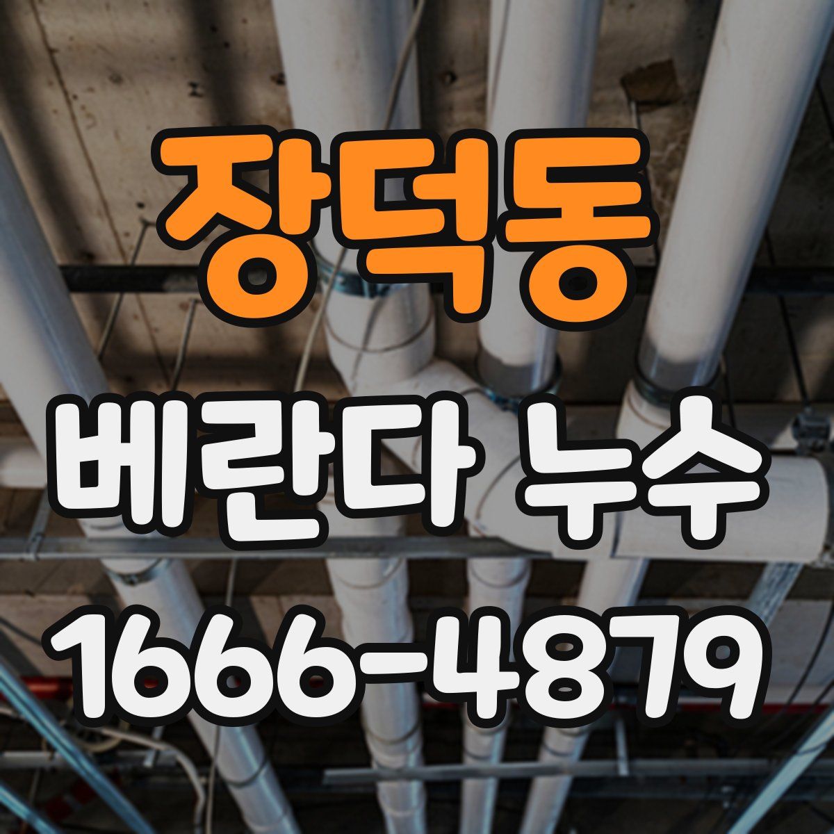 장덕동 베란다 누수