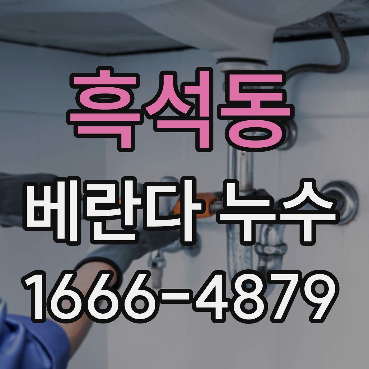 흑석동 베란다 누수