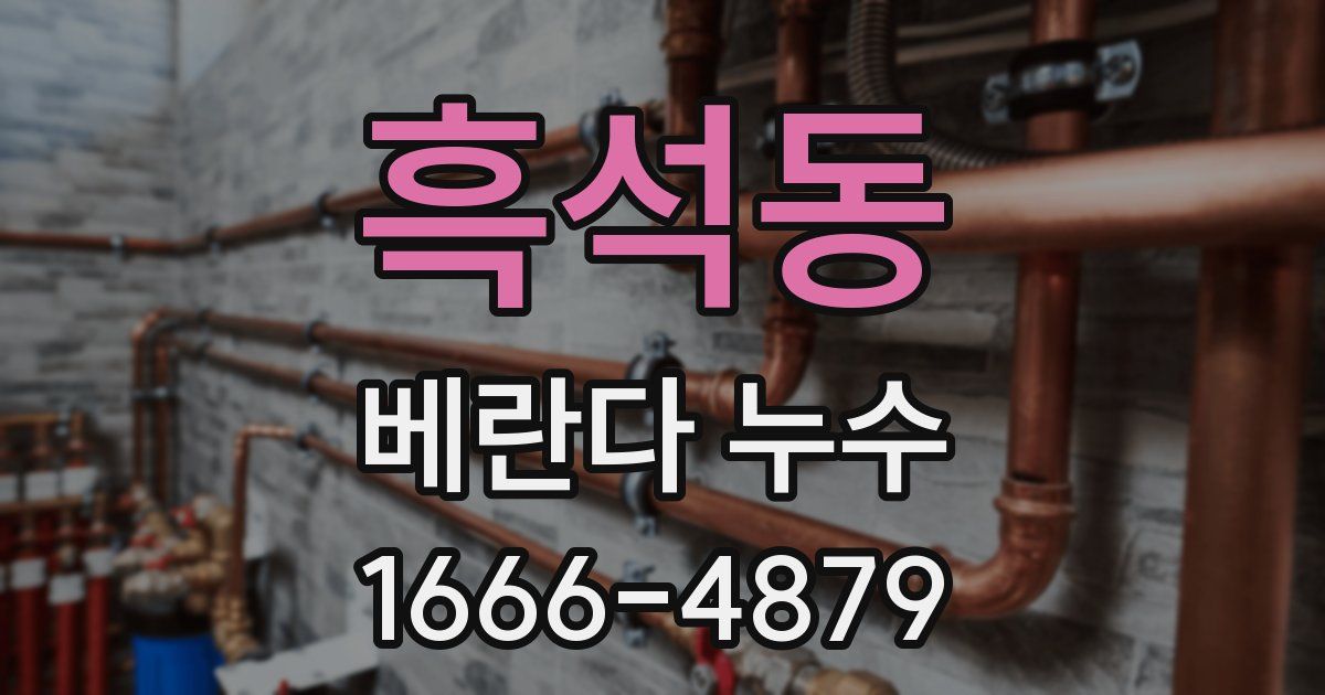 흑석동 베란다 누수