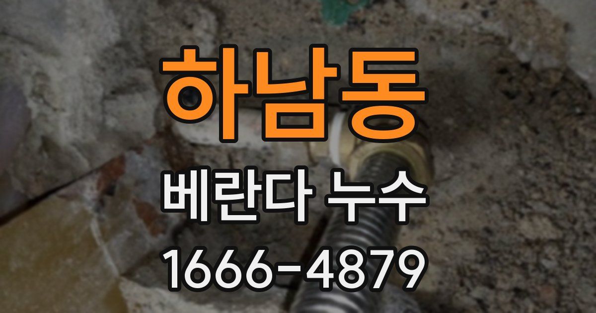 하남동 베란다 누수