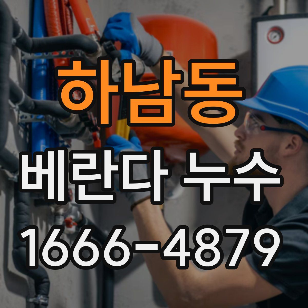 하남동 베란다 누수