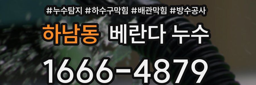 하남동 베란다 누수