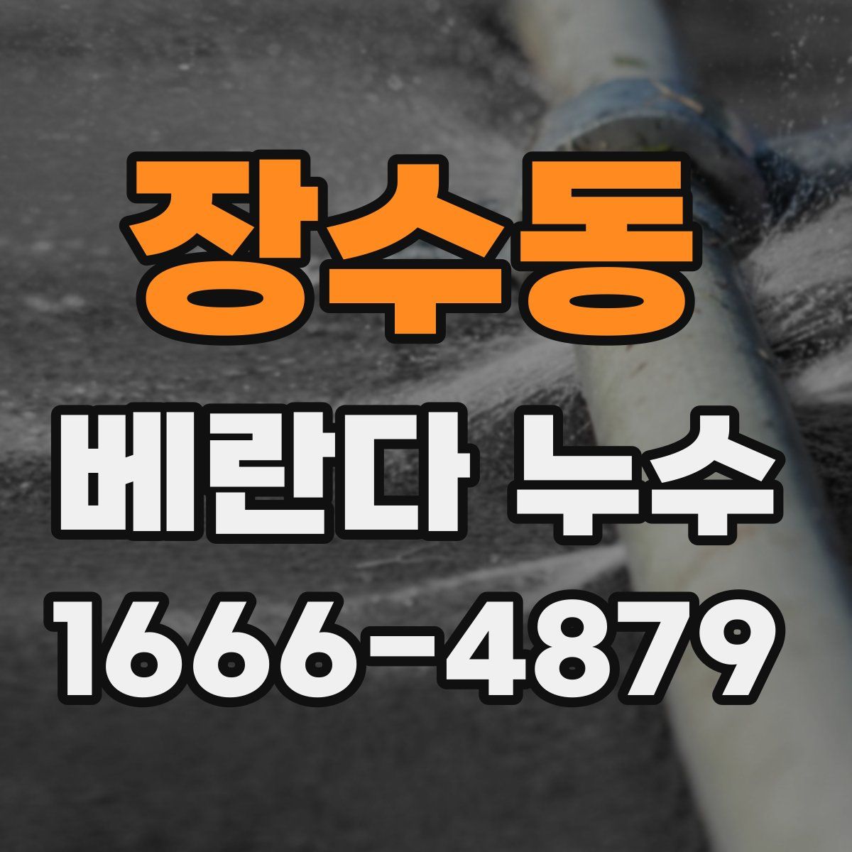 장수동 베란다 누수