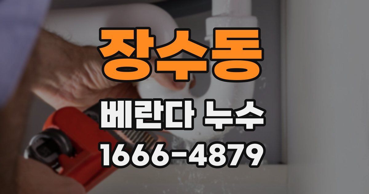 장수동 베란다 누수