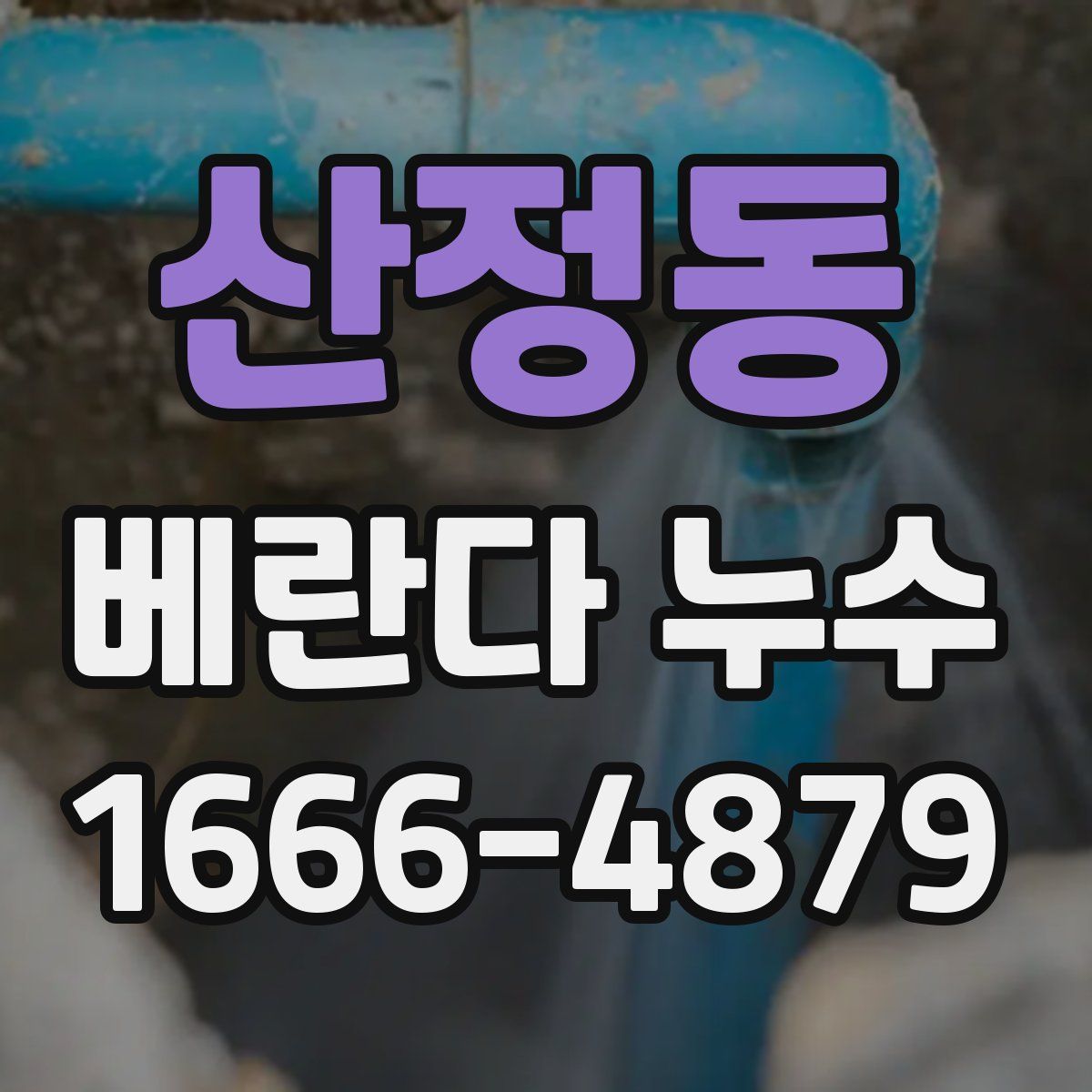 산정동 베란다 누수