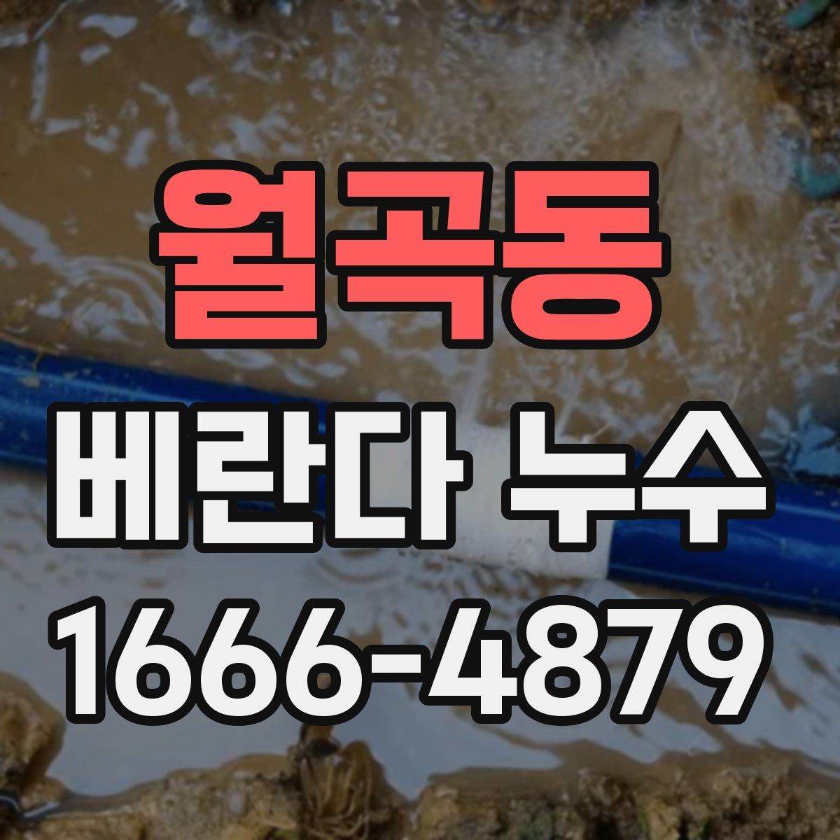 월곡동 베란다 누수