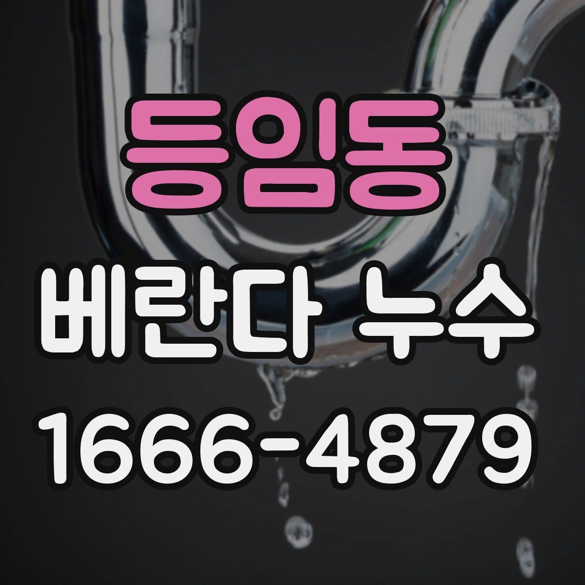 등임동 베란다 누수