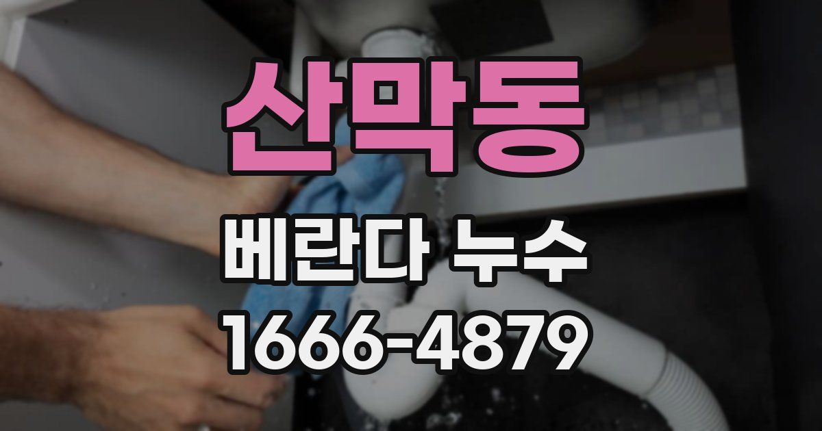 산막동 베란다 누수
