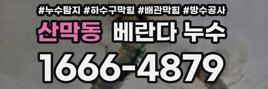 산막동 베란다 누수