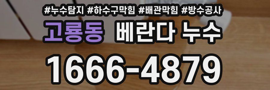 고룡동 베란다 누수