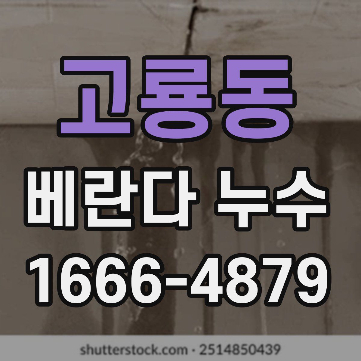 고룡동 베란다 누수