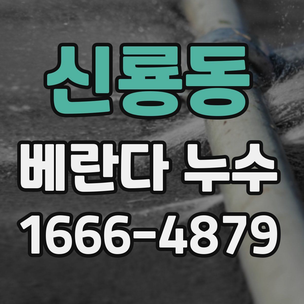 신룡동 베란다 누수