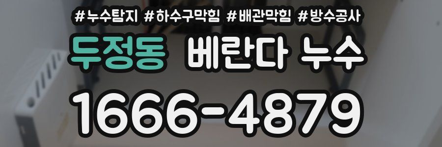 두정동 베란다 누수