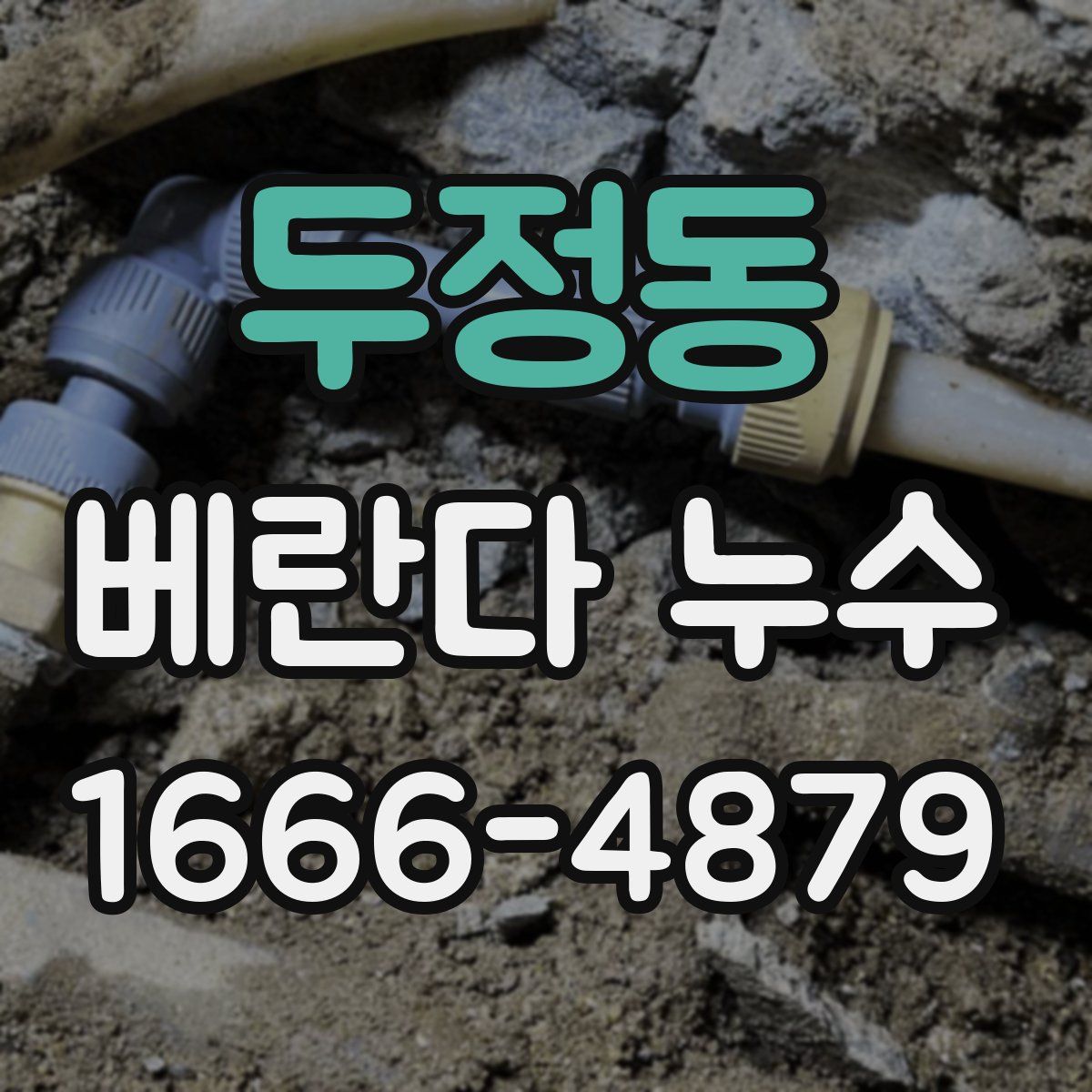 두정동 베란다 누수