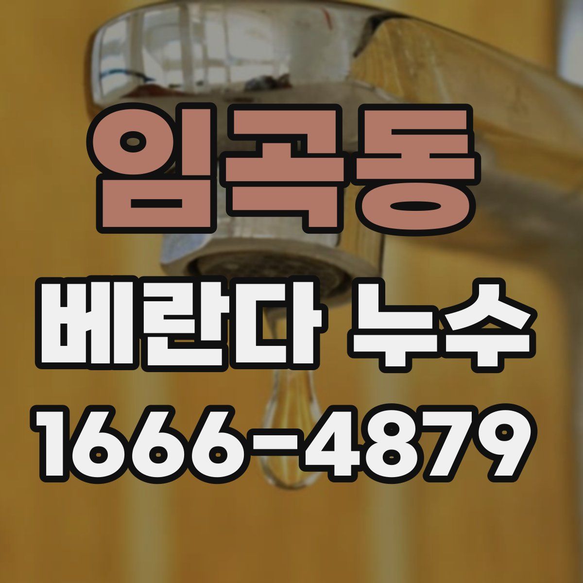 임곡동 베란다 누수