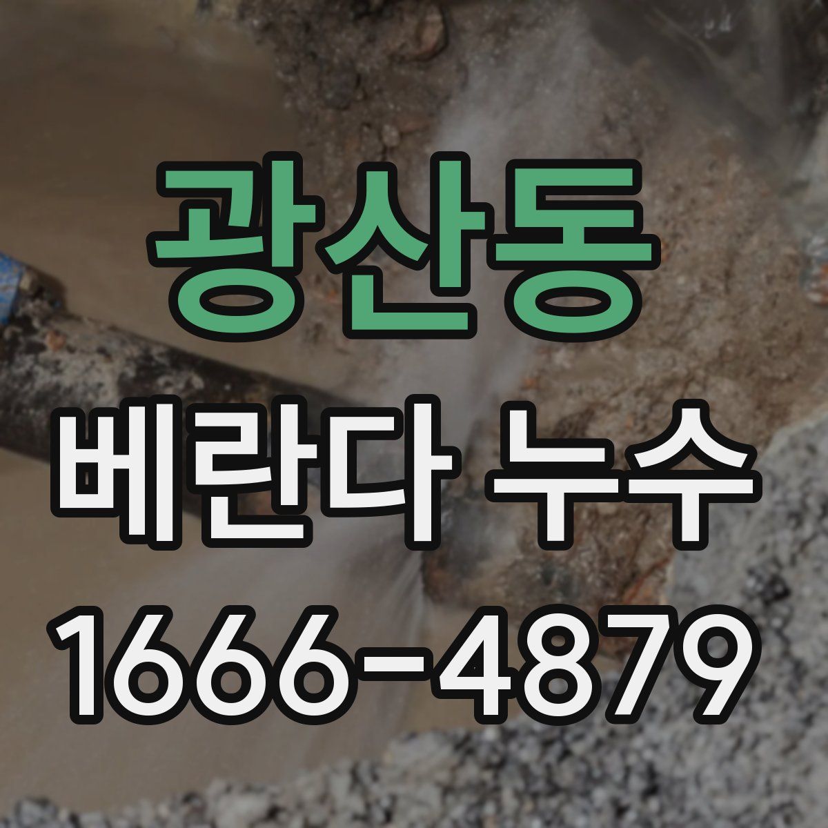광산동 베란다 누수
