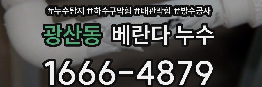 광산동 베란다 누수