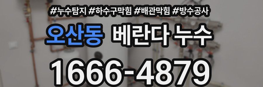오산동 베란다 누수