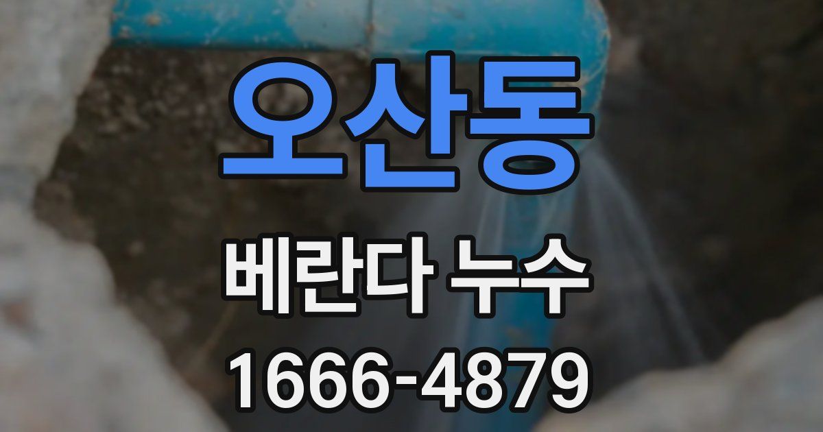 오산동 베란다 누수