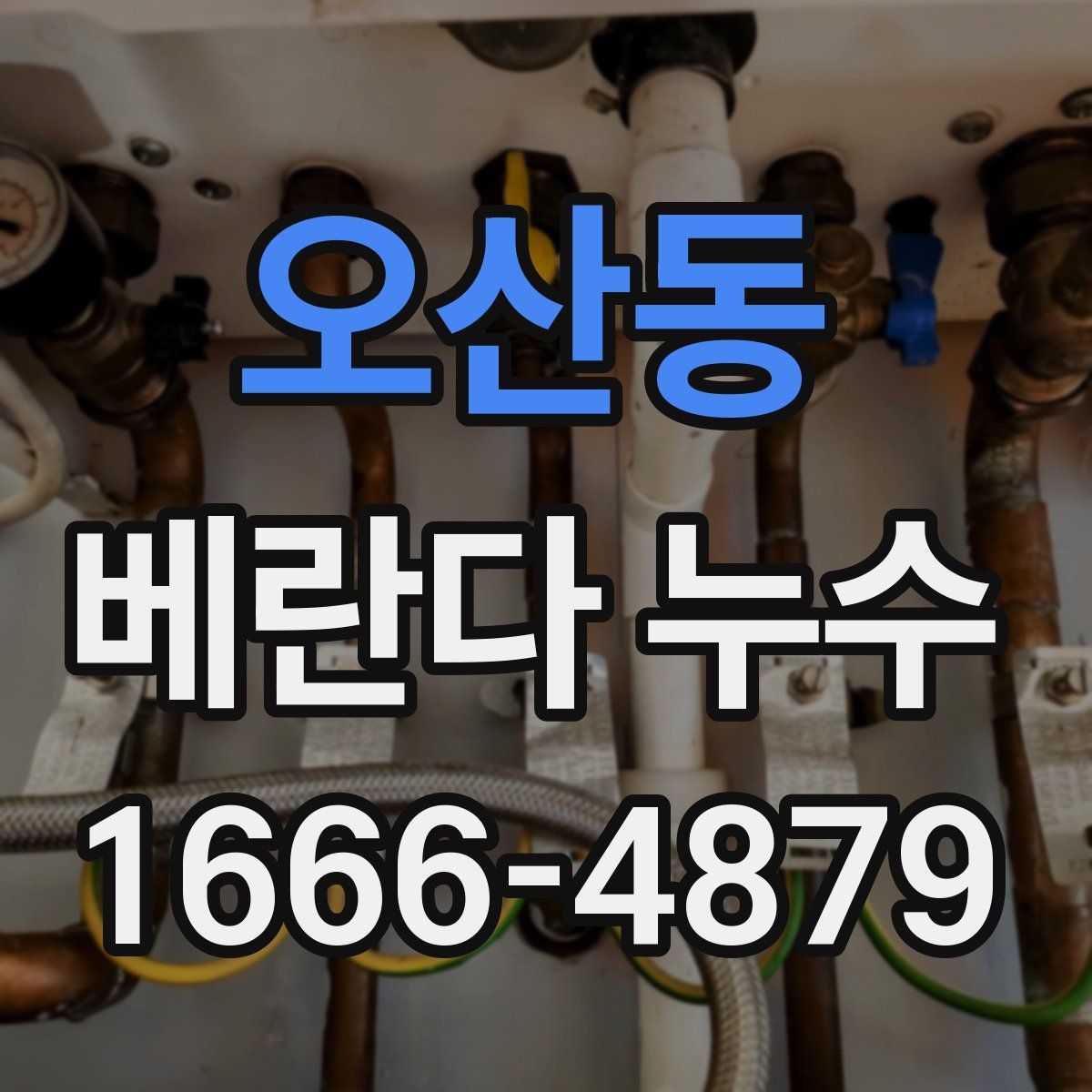 오산동 베란다 누수