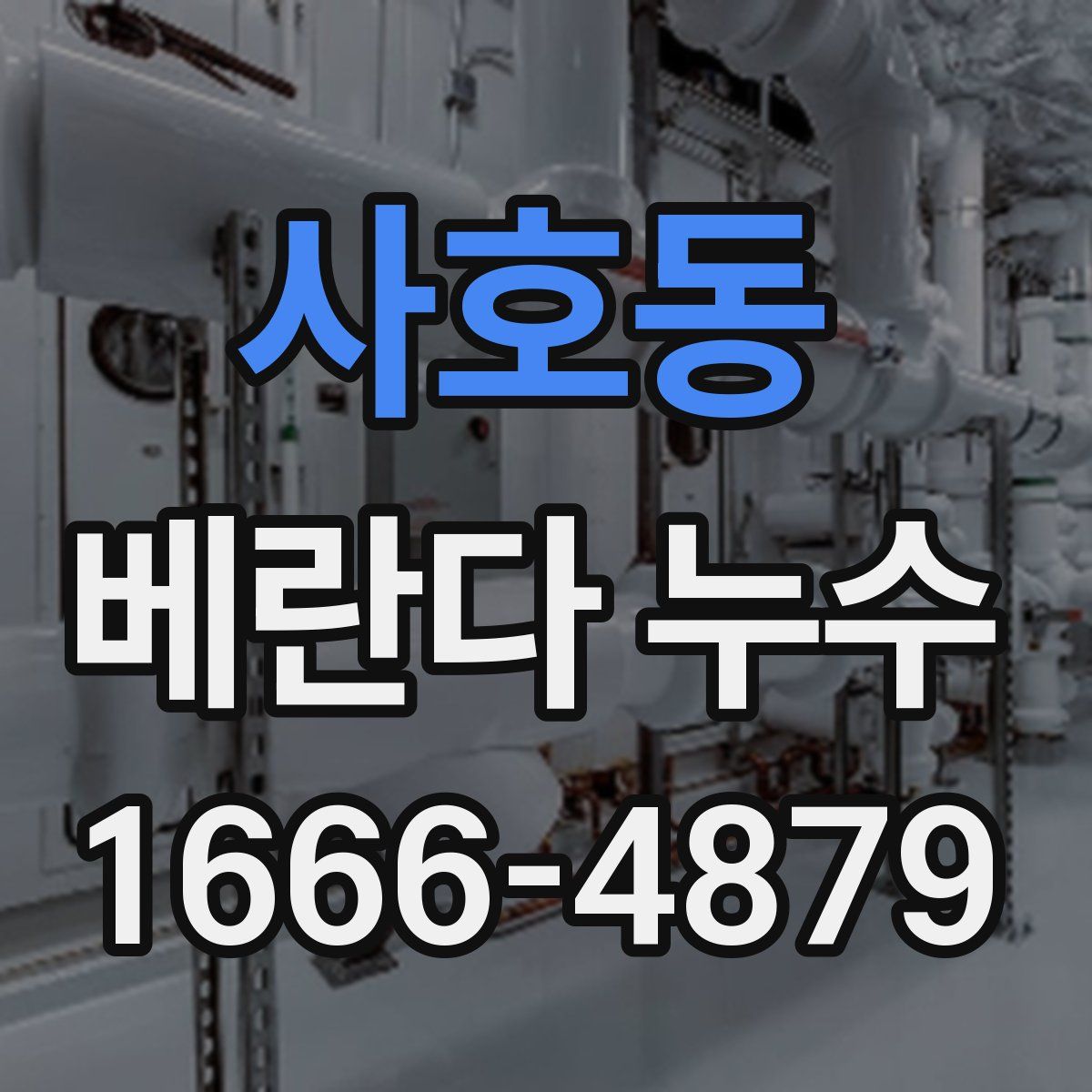 사호동 베란다 누수