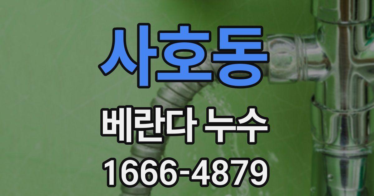 사호동 베란다 누수