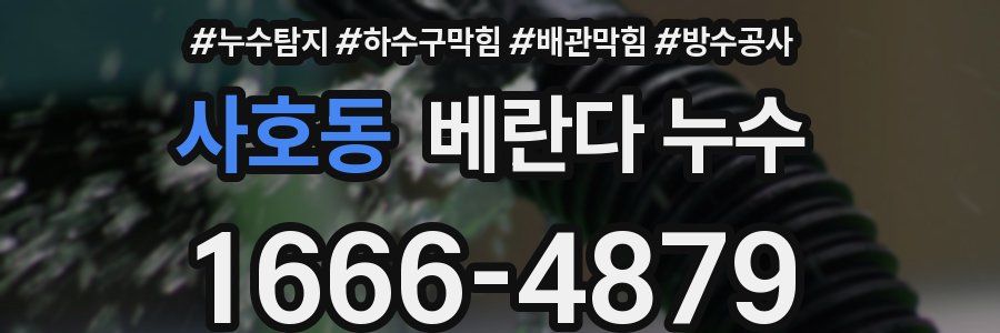 사호동 베란다 누수