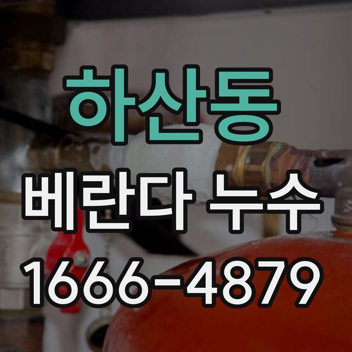 하산동 베란다 누수