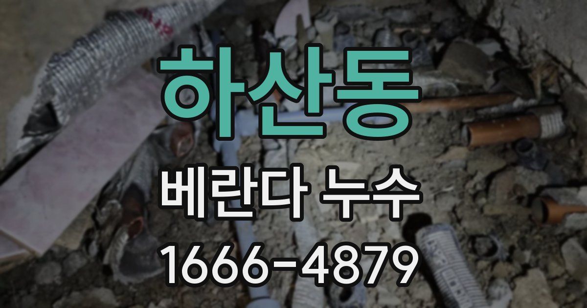 하산동 베란다 누수