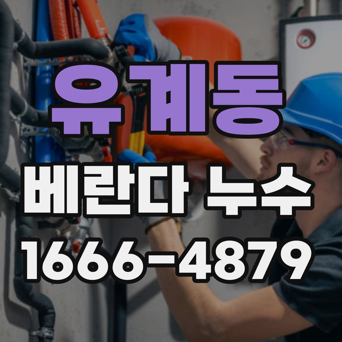 유계동 베란다 누수