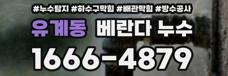 유계동 베란다 누수