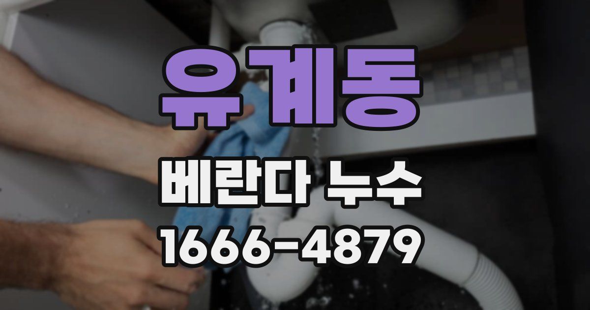 유계동 베란다 누수