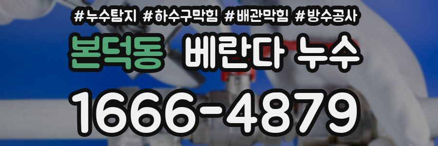 본덕동 베란다 누수