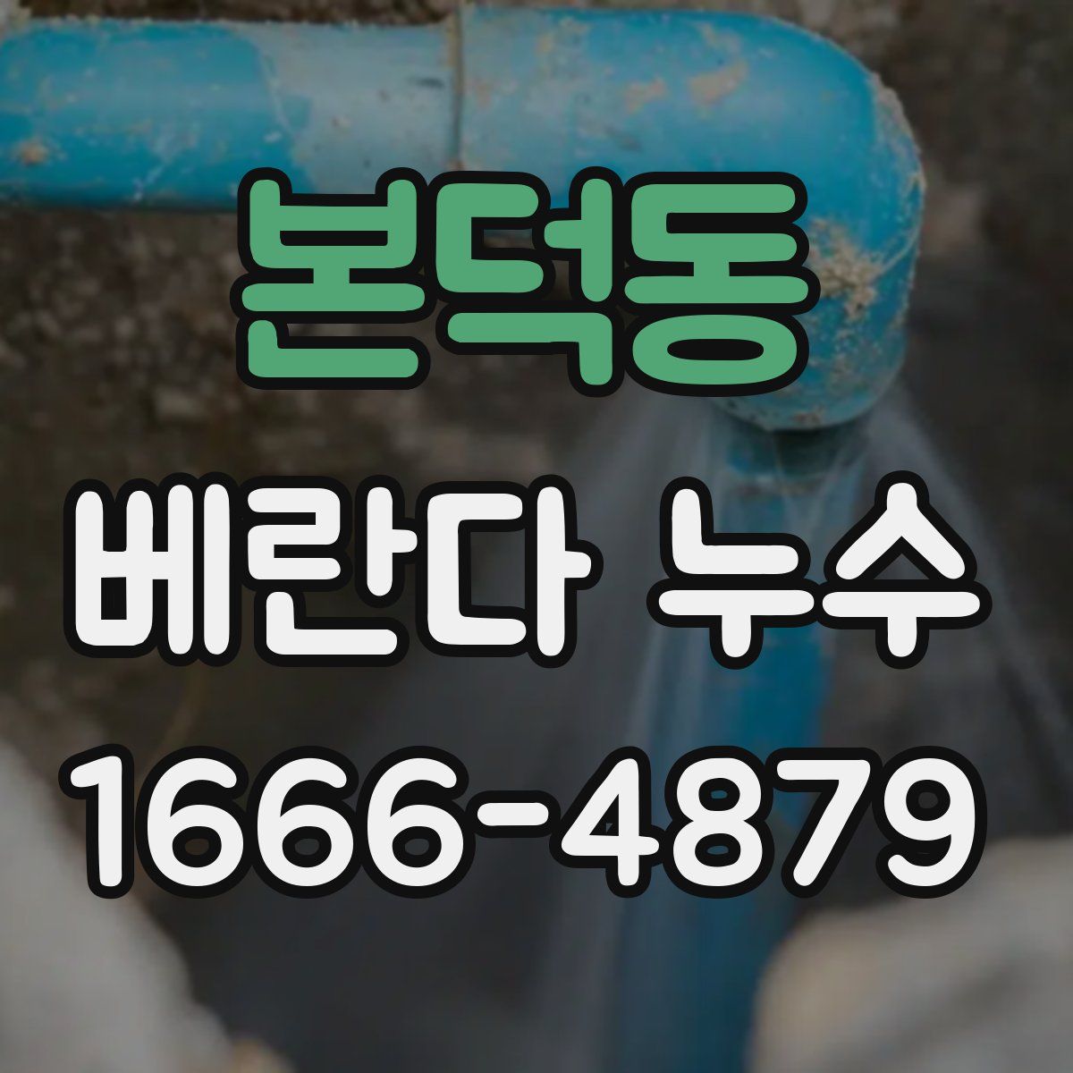 본덕동 베란다 누수