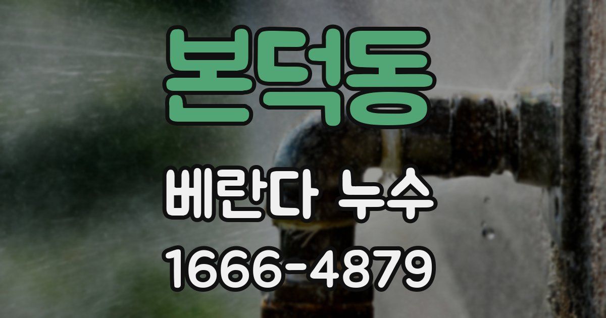 본덕동 베란다 누수