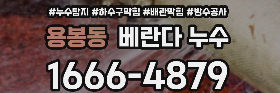 용봉동 베란다 누수