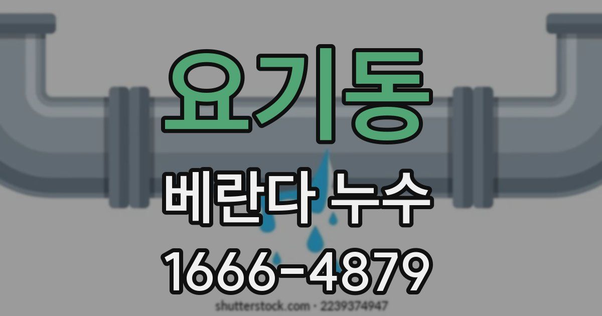요기동 베란다 누수